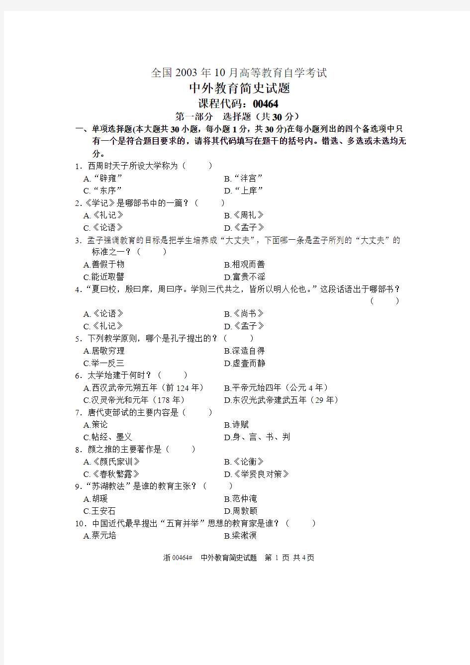 全国2003年10月高等教育自学考试 中外教育简史试题 课程代码00464