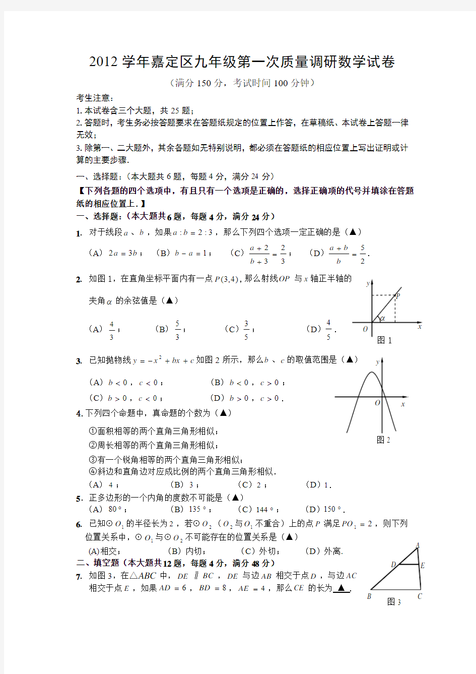 2012学年上海市嘉定区九年级第一次质量调研数学试卷(2013一模)