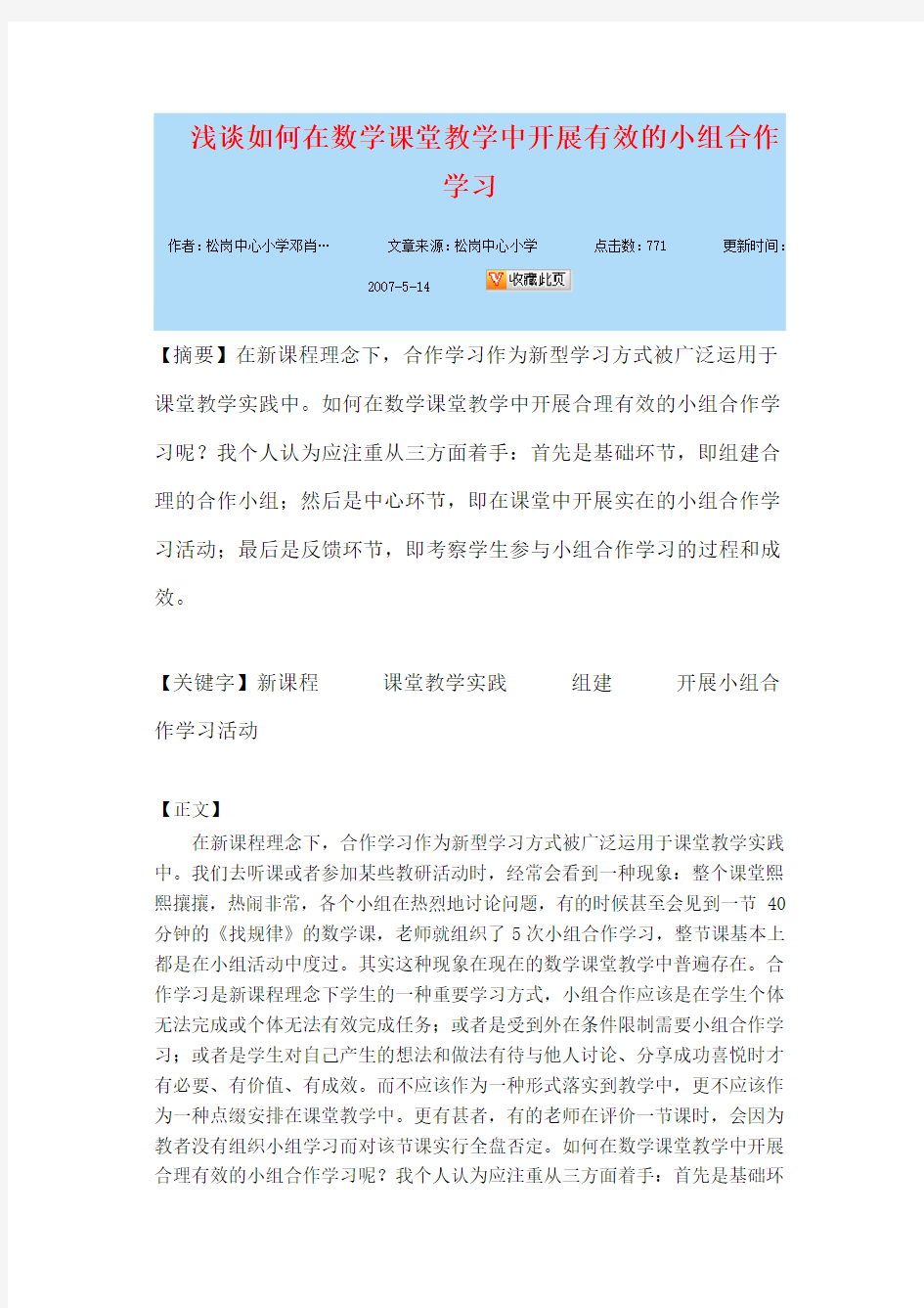 浅谈如何在数学课堂教学中开展有效的小组合作学习