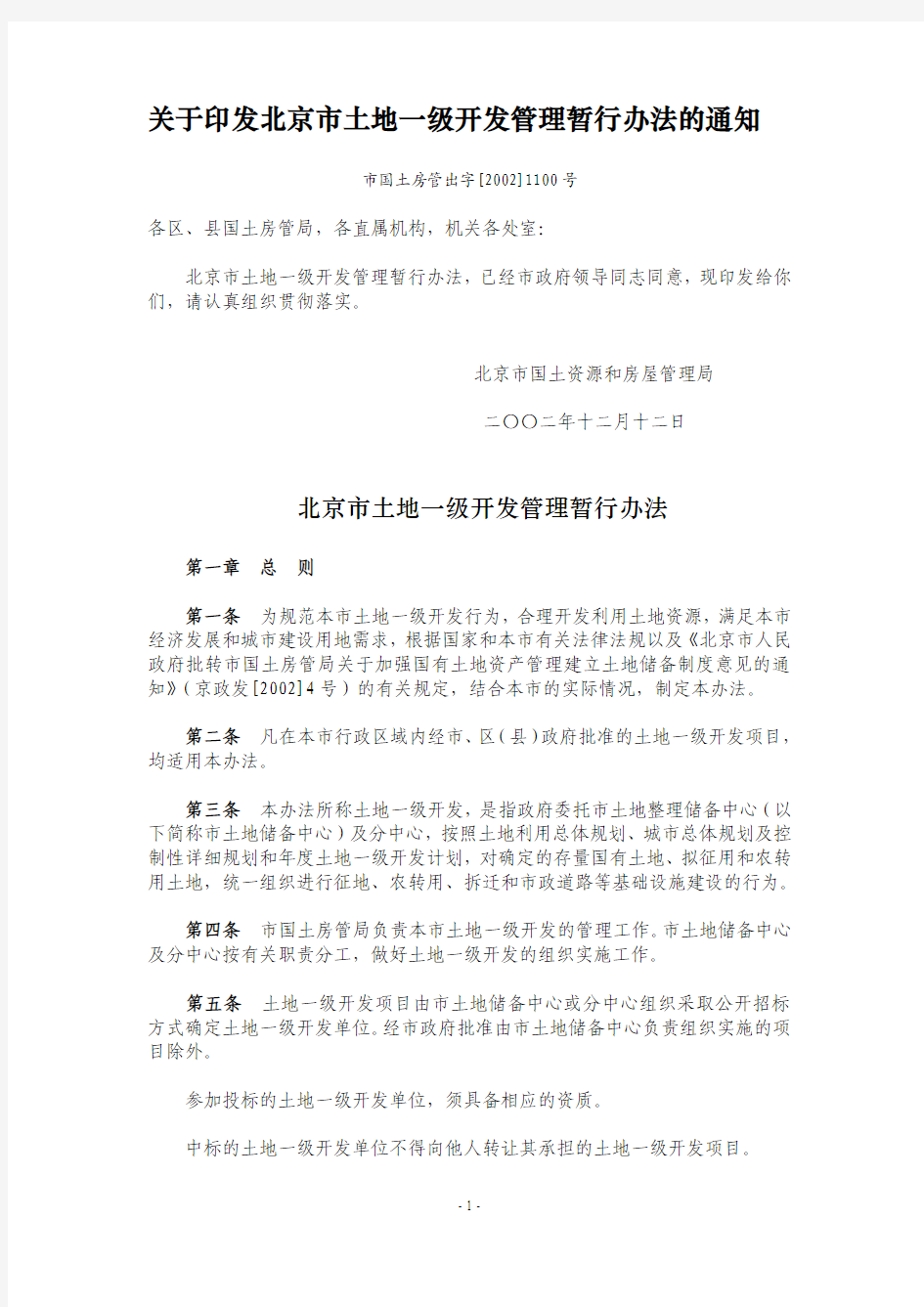 关于印发北京市土地一级开发管理暂行办法的通知
