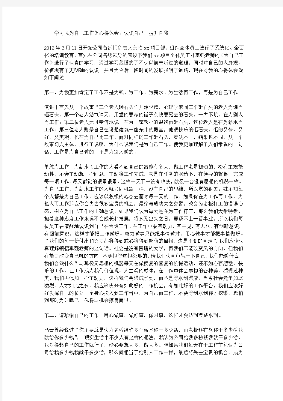 学习《为自己工作》心得体会：认识自己,提升自我