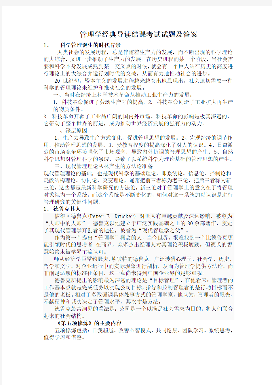 管理学选修课考试答案