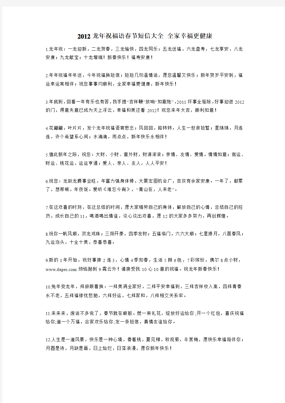 2012龙年祝福语春节短信大全 全家幸福更健康