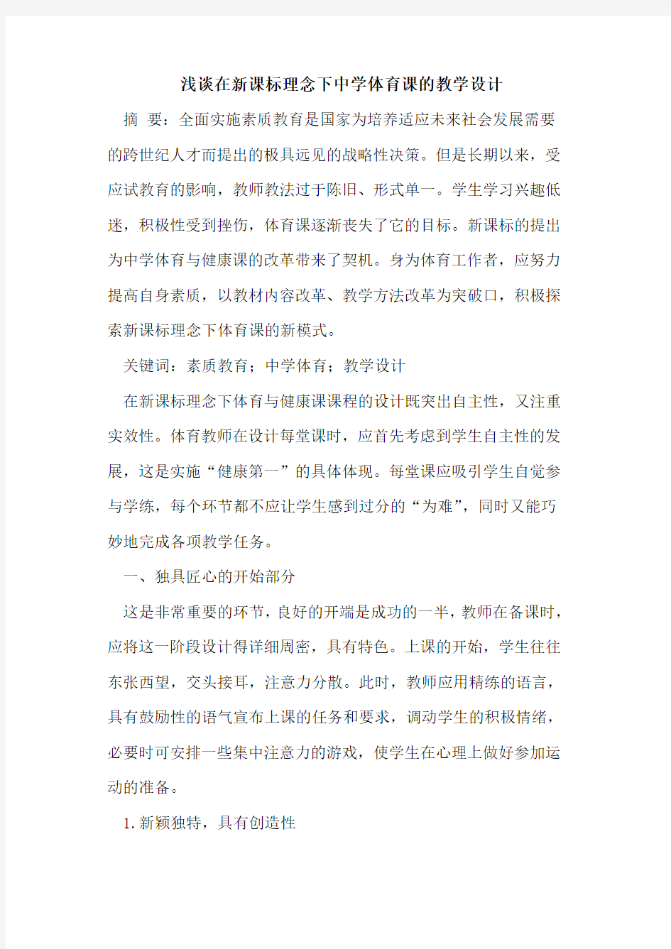 在新课标理念下中学体育课的教学设计