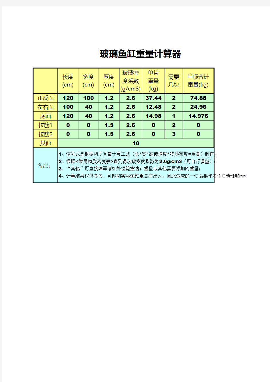 玻璃鱼缸重量计算器