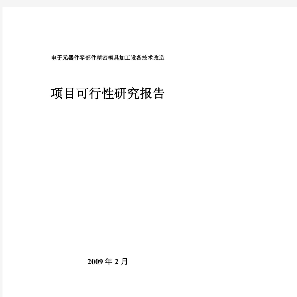 电子元器件零部件精密模具加工设备技术改造项目可行性研究报告