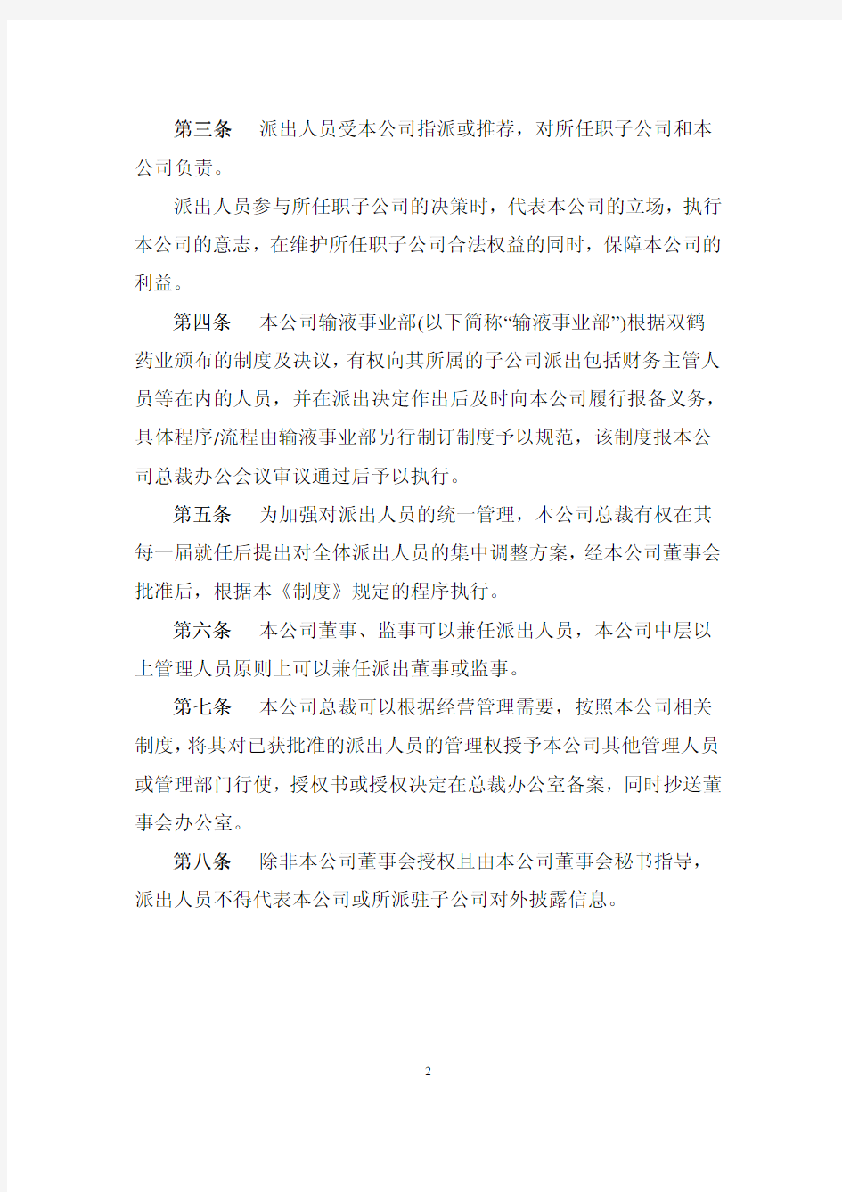 北京双鹤药业派出董监事及高级管理人员管理制度(试行)