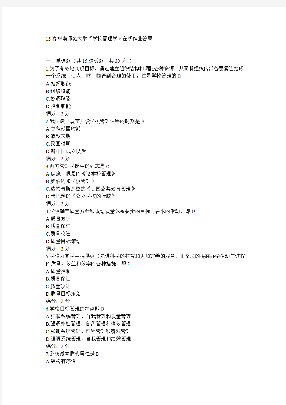 15春华南师范大学《学校管理学》在线作业答案