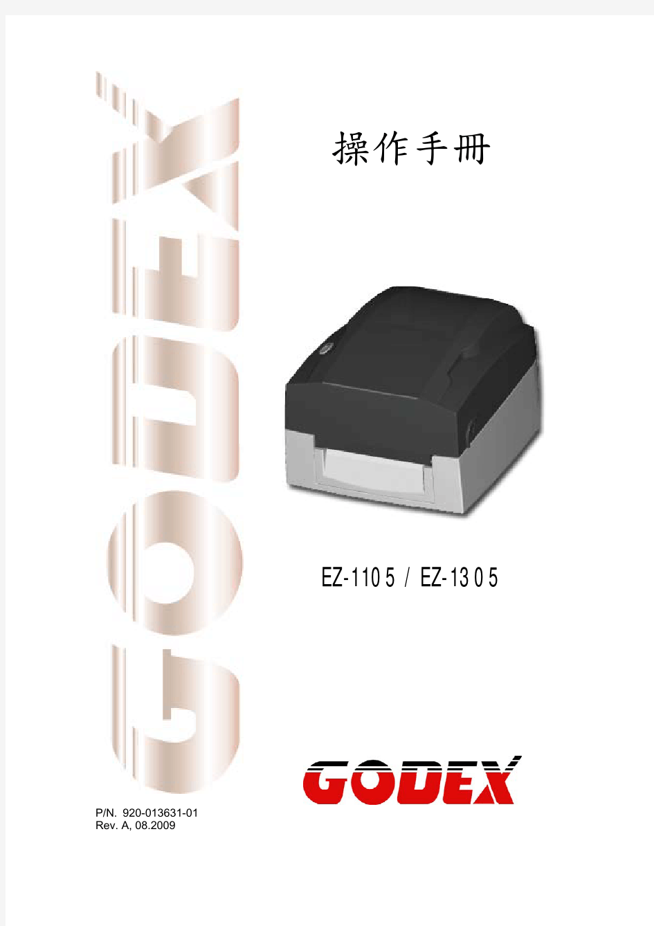 godex EZ1105、EZ1305使用说明