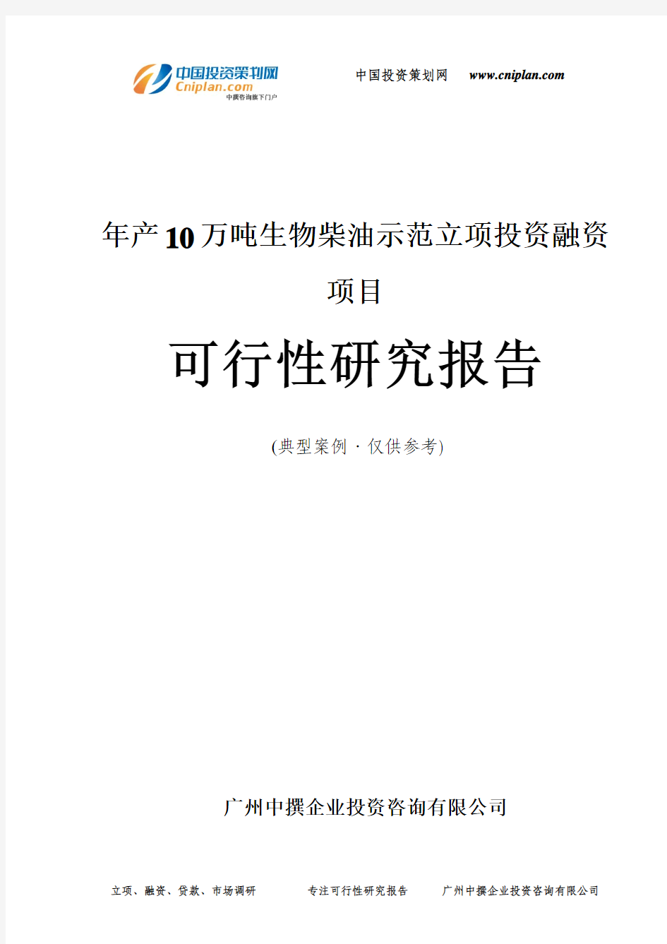 年产10万吨生物柴油示范融资投资立项项目可行性研究报告(非常详细)