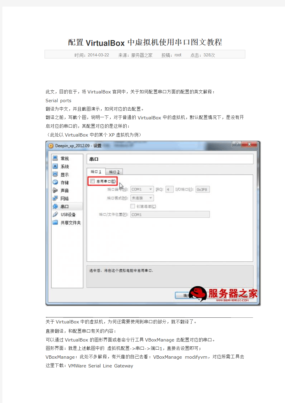 配置VirtualBox中虚拟机使用串口图文教程