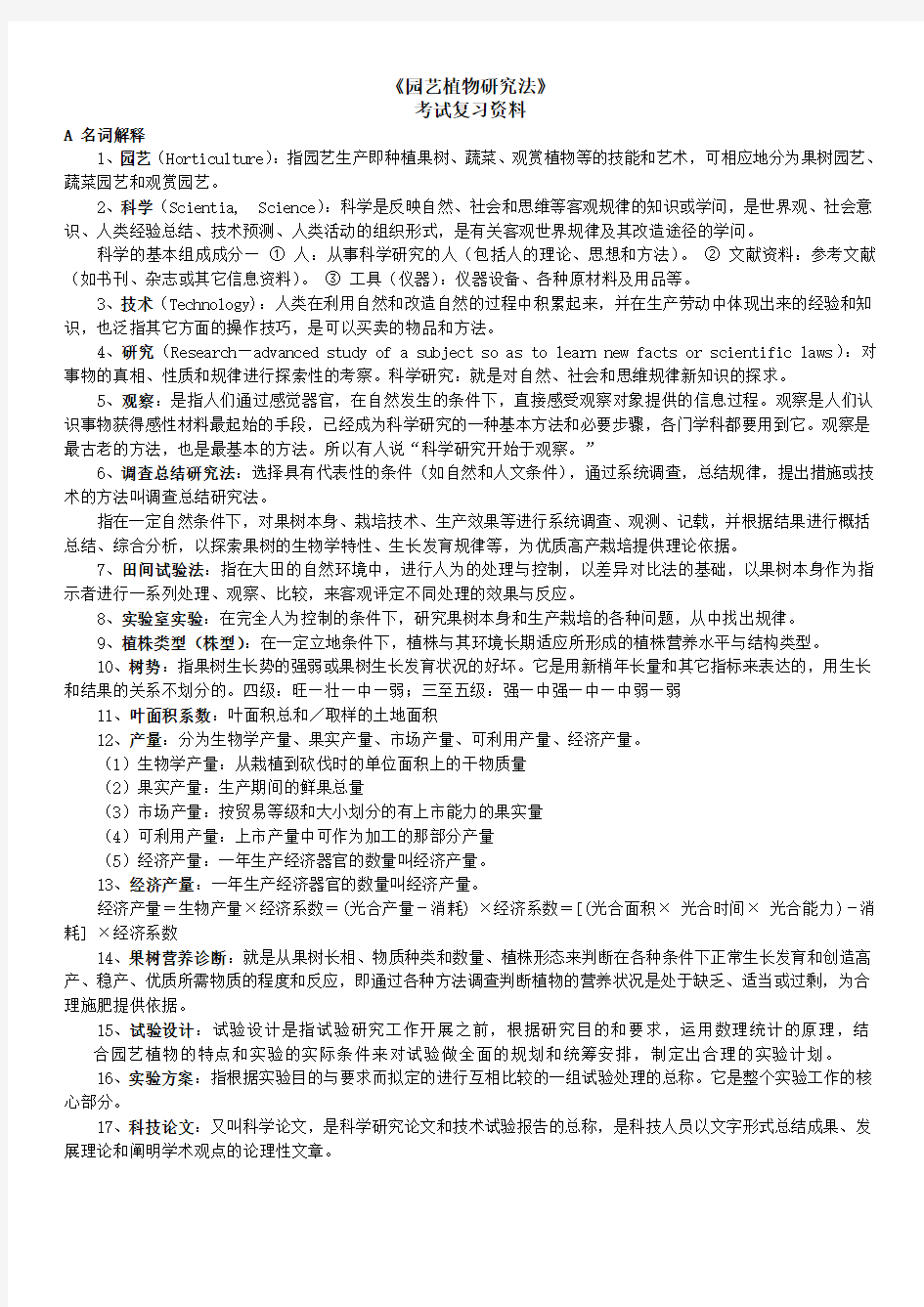 园艺植物研究法详细考试复习资料