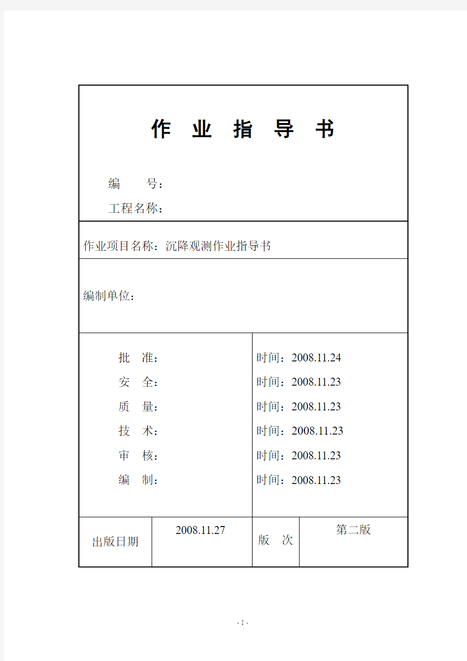 烟囱及冷却塔沉降观测作业指导书