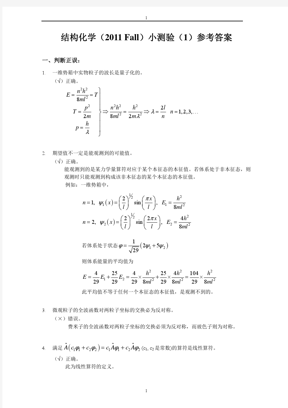 结构化学小测验1-答案