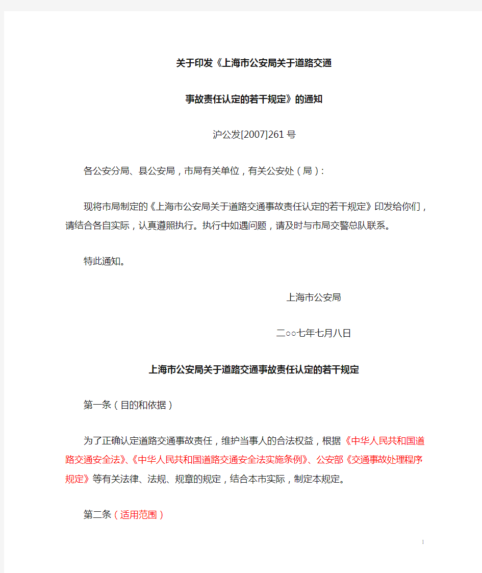 07.8上海市公安局关于道路交通事故责任认定的若干规定