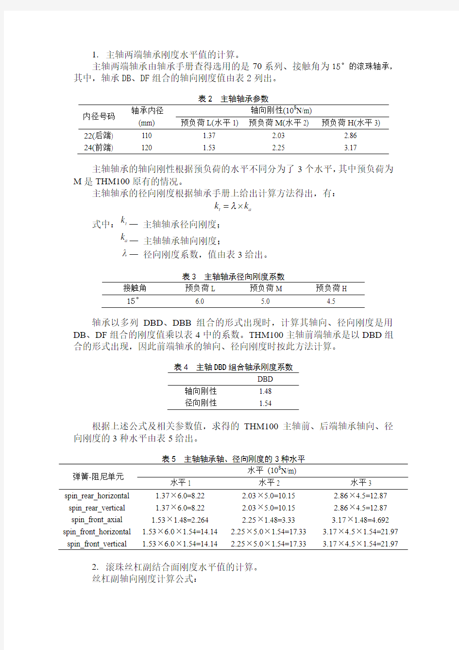 机床重要结合面参数计算