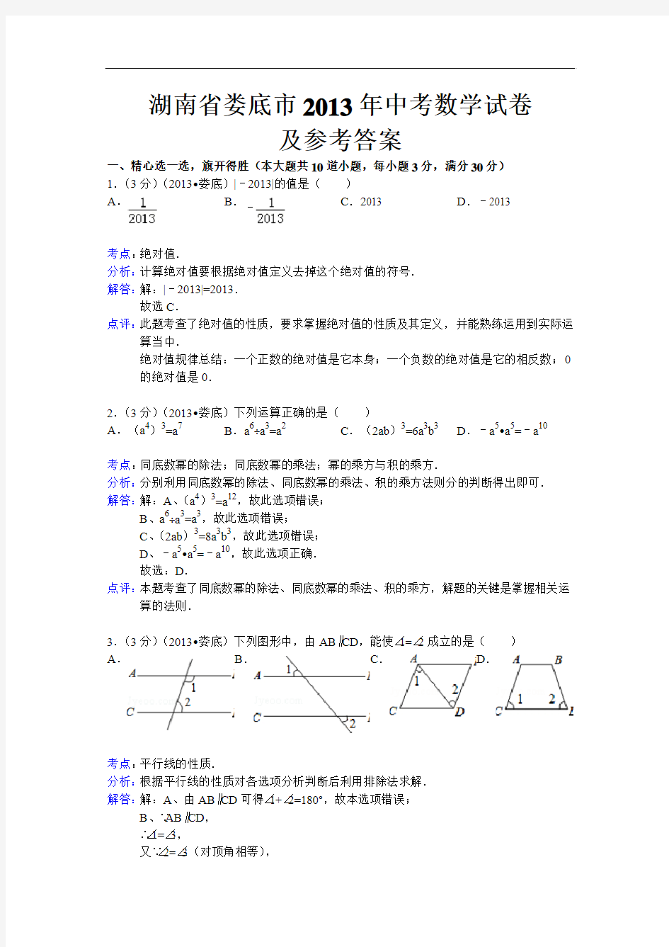 2013年湖南省娄底市中考数学试卷及答案(Word解析版)