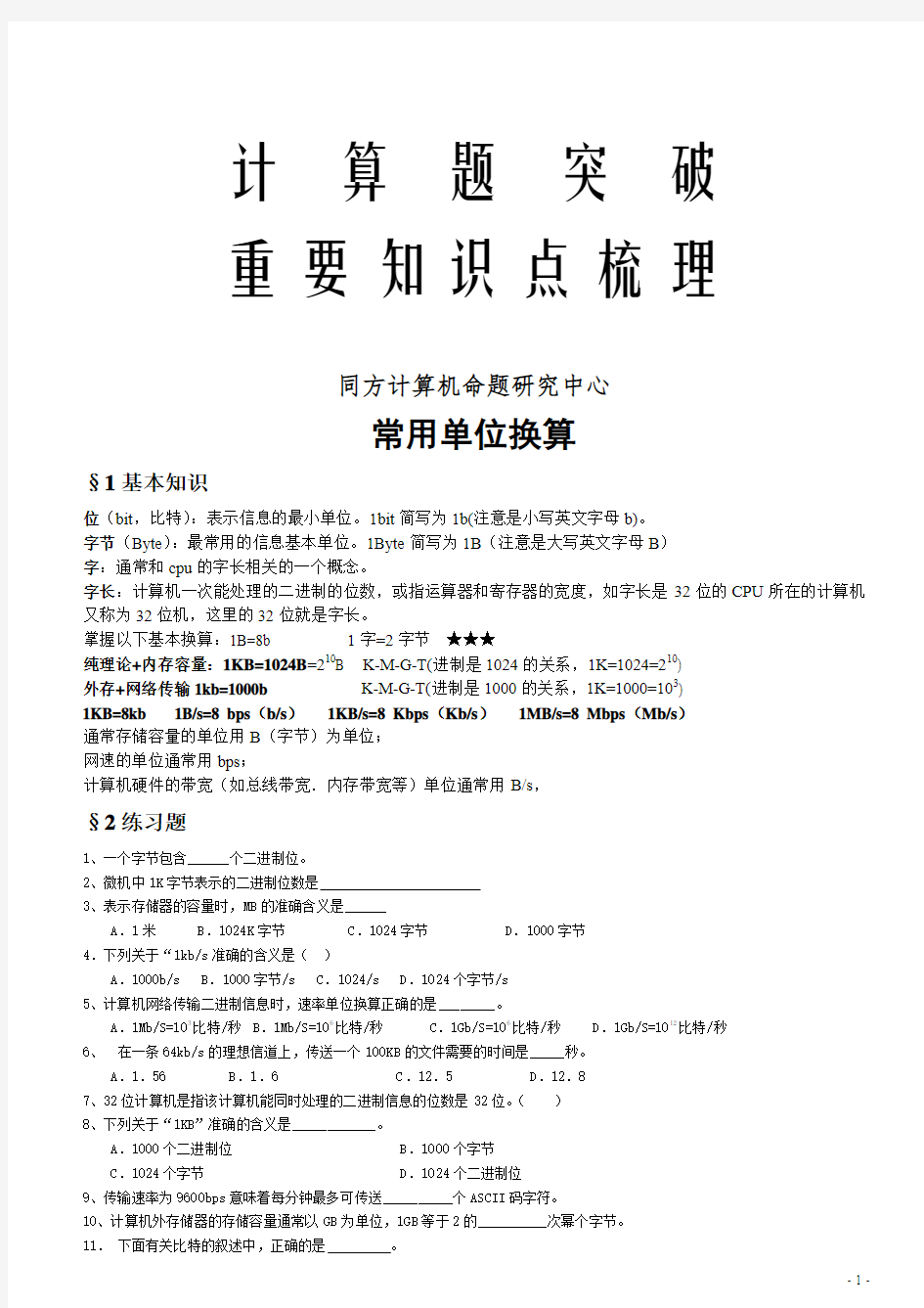 2014同方专转本冲刺班 计算题补充讲义-晁晓峰