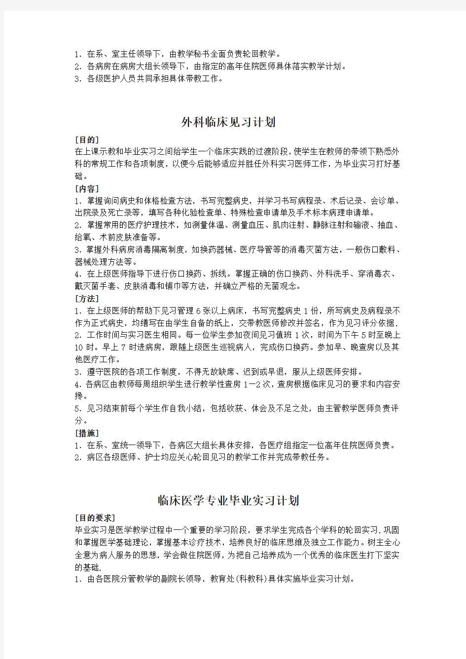 临床医学专业临床见习计划