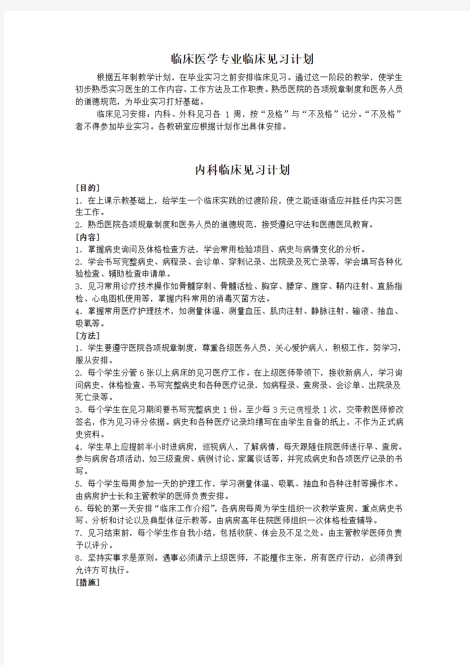 临床医学专业临床见习计划