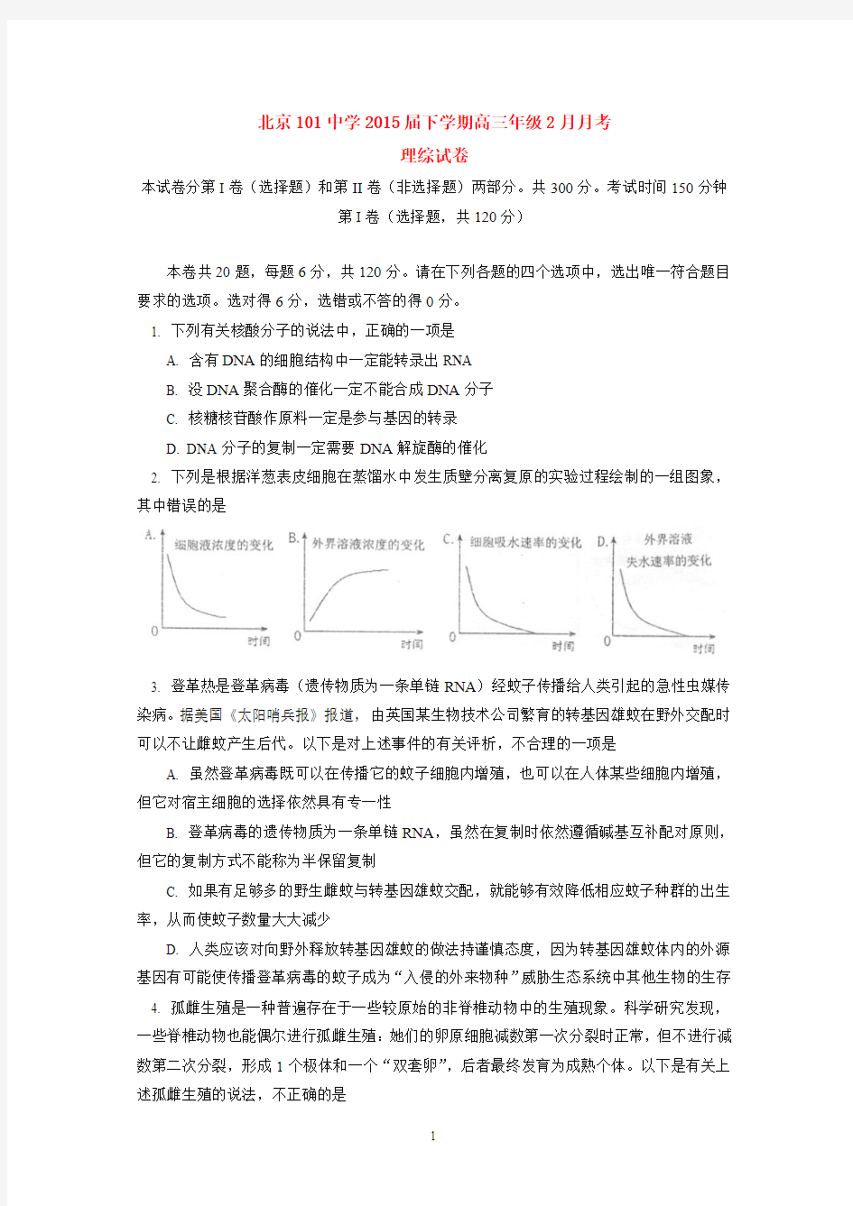 北京101中学2015届下学期高三年级2月月考理综试卷  后有答案
