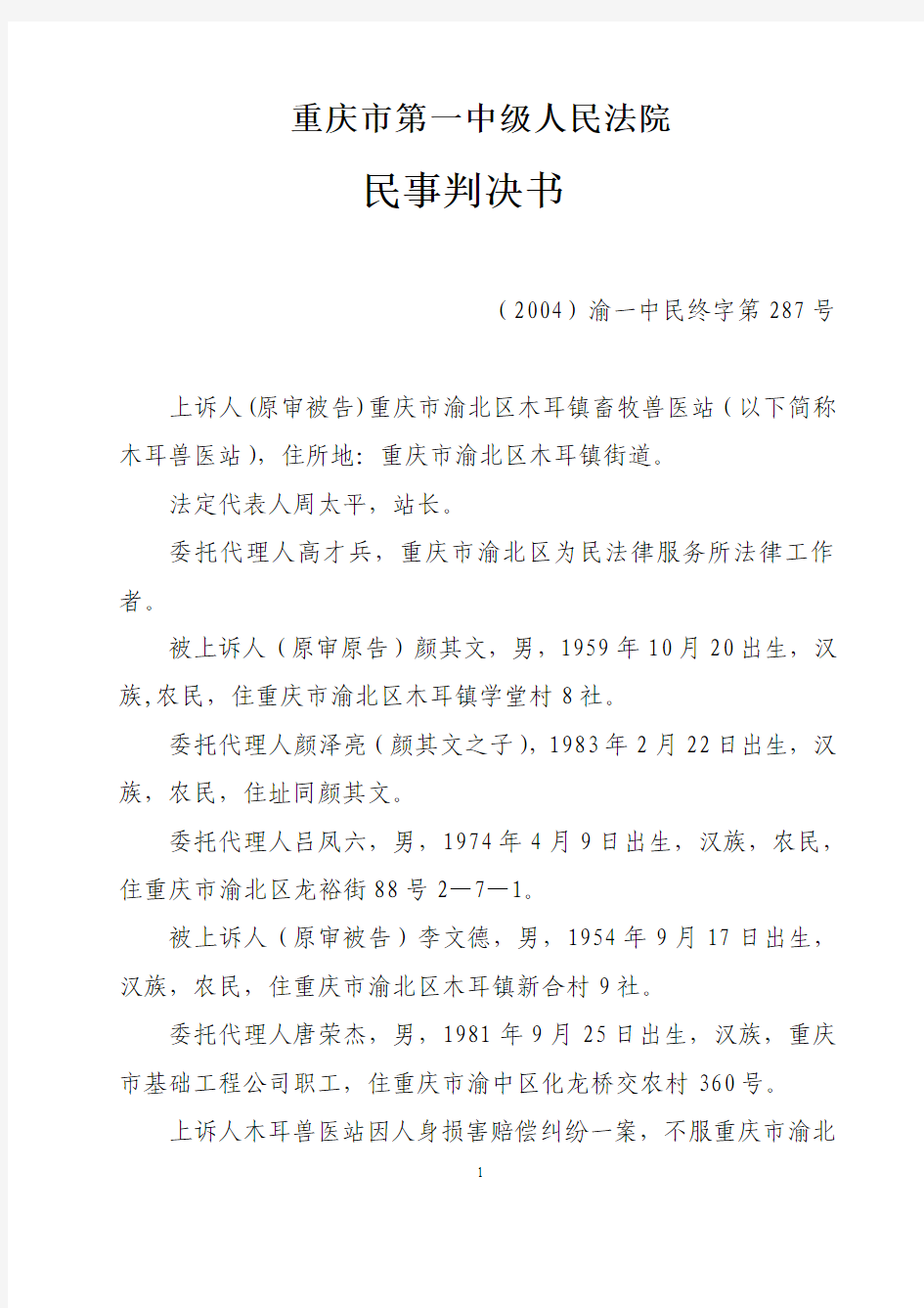 重庆市第一中级人民法院民事判决书(2004)渝一中民终字第287号