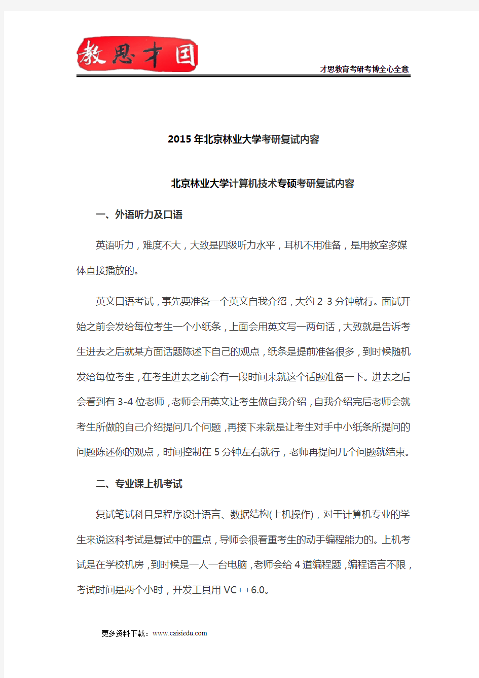 2015年北京林业大学计算机考研复试内容,考研复试参考书