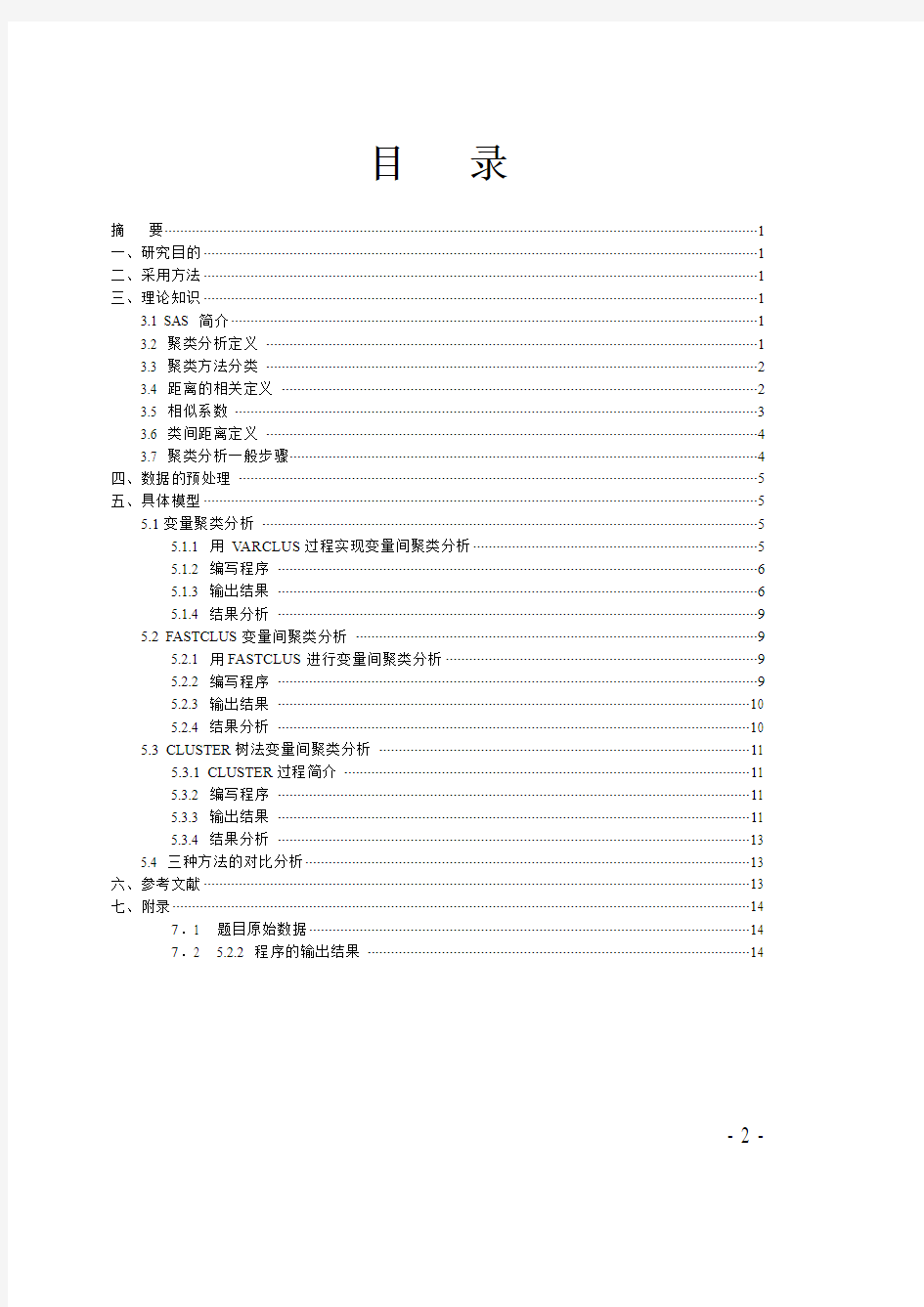 sas在聚类分析中的应用