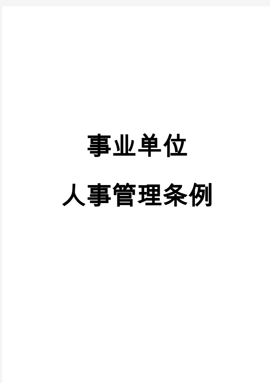 事业单位人事管理条例2014年7月1日期施行