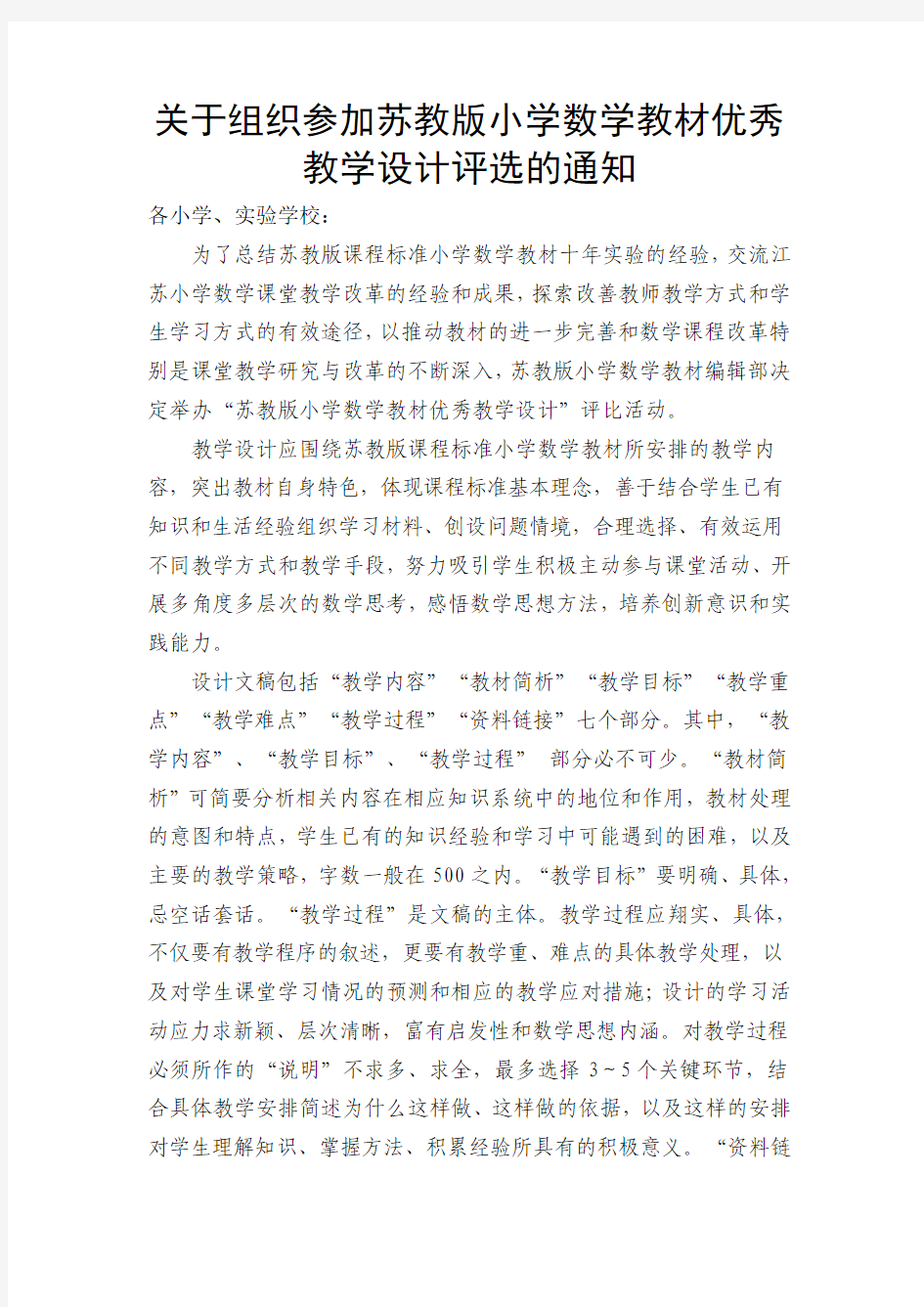 关于组织参加苏教版小学数学教材优秀教学设计评选的通知