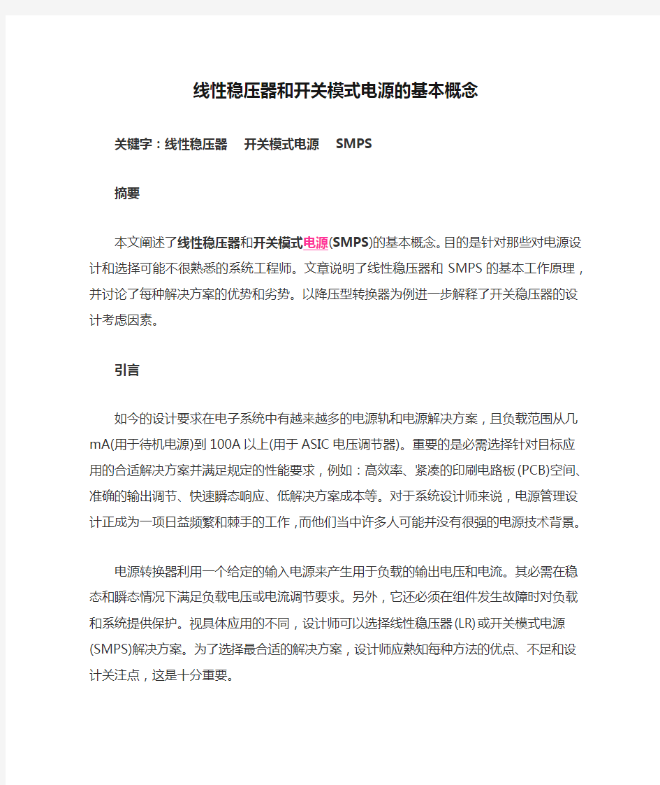 线性稳压器和开关模式电源的基本概念