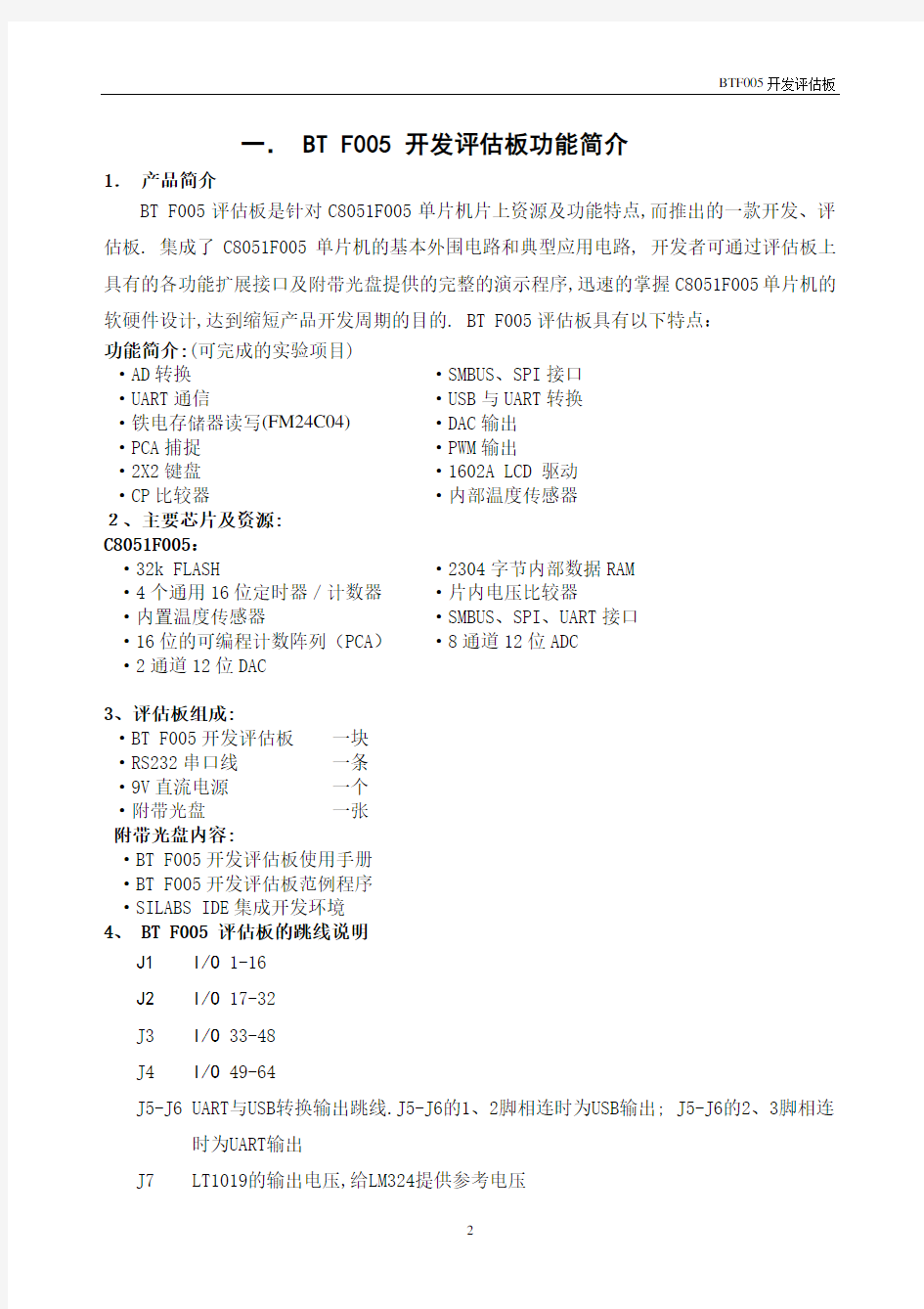 BTF005开发评估板使用说明书