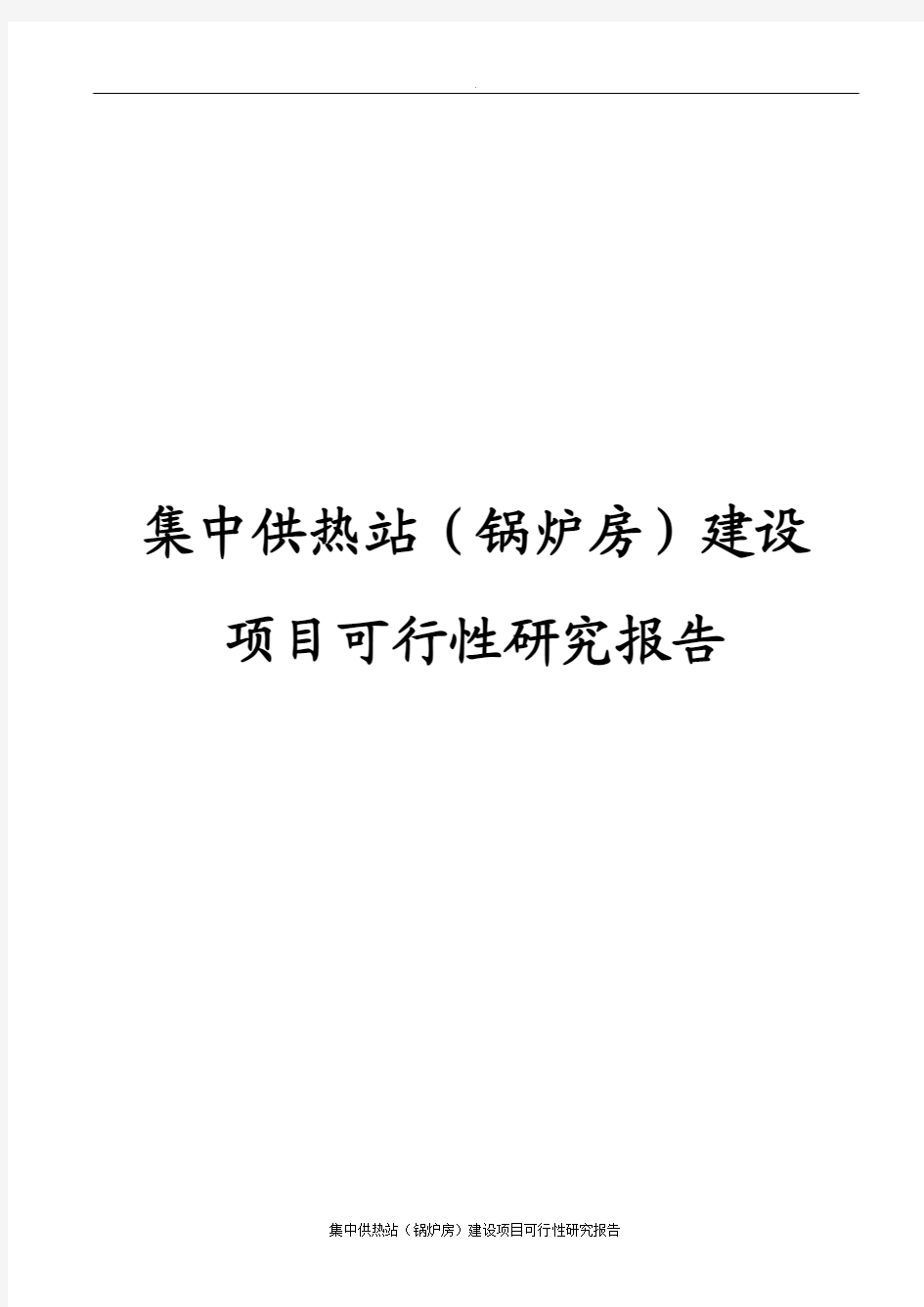 集中供热站(锅炉房)建设项目可行性研究报告