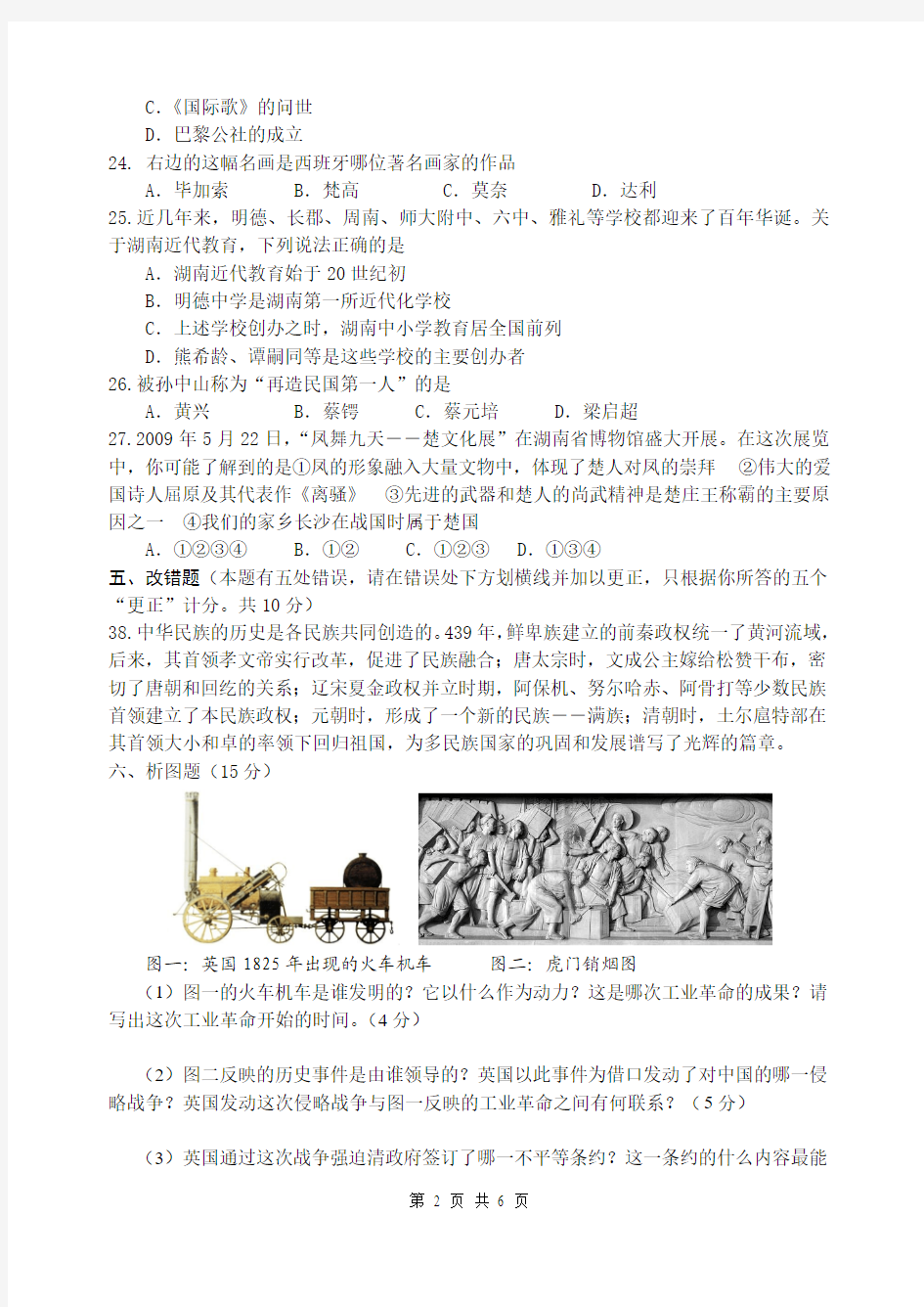 2009湖南省长沙市中考文综试卷历史部分试卷及答案(WORD版)