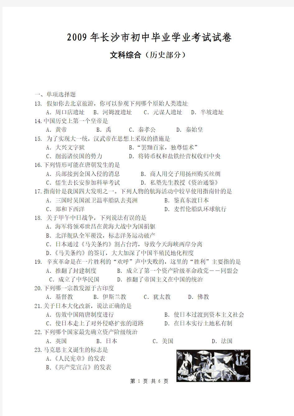 2009湖南省长沙市中考文综试卷历史部分试卷及答案(WORD版)
