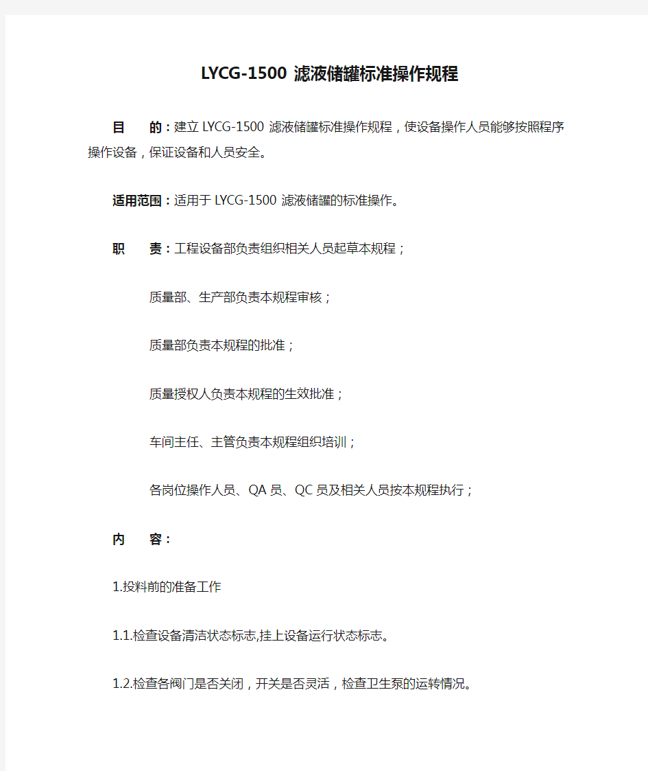 LYCG-1500滤液储罐标准操作规程