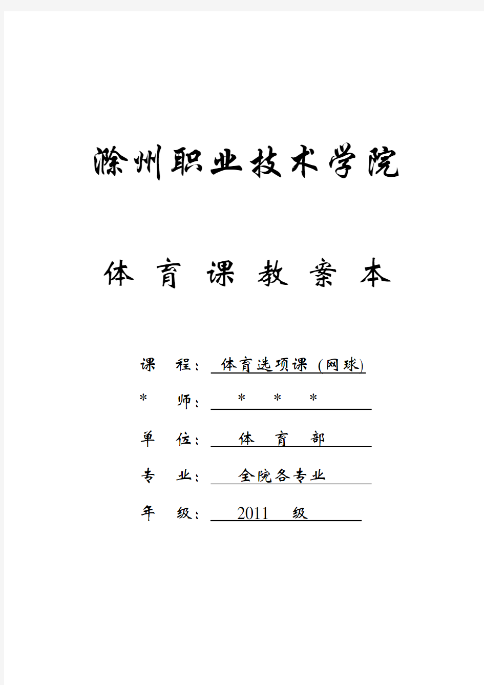 大学网球教案