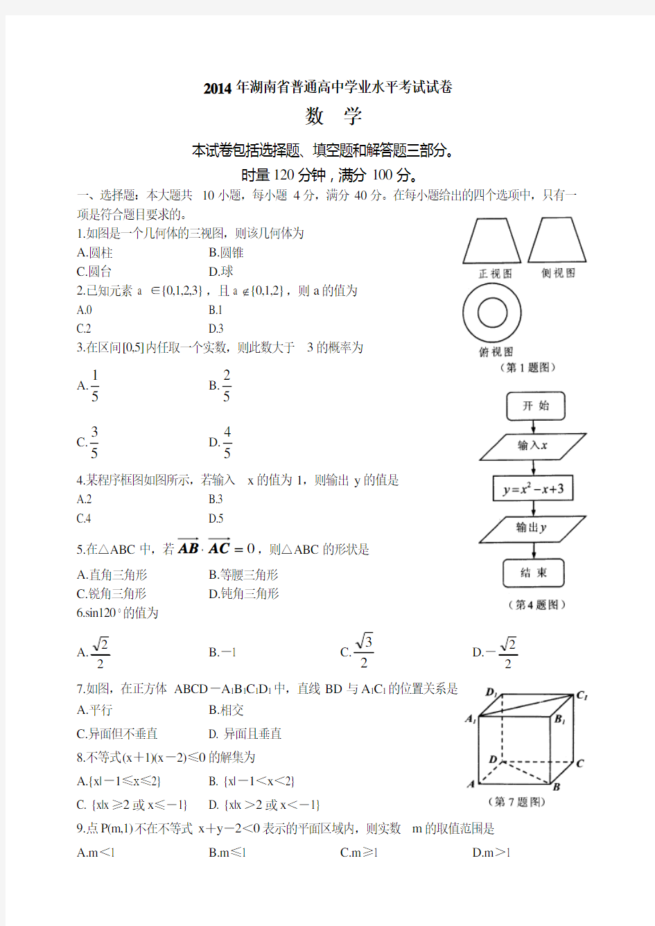 2014年湖南省普通高中学业水平考试数学试卷