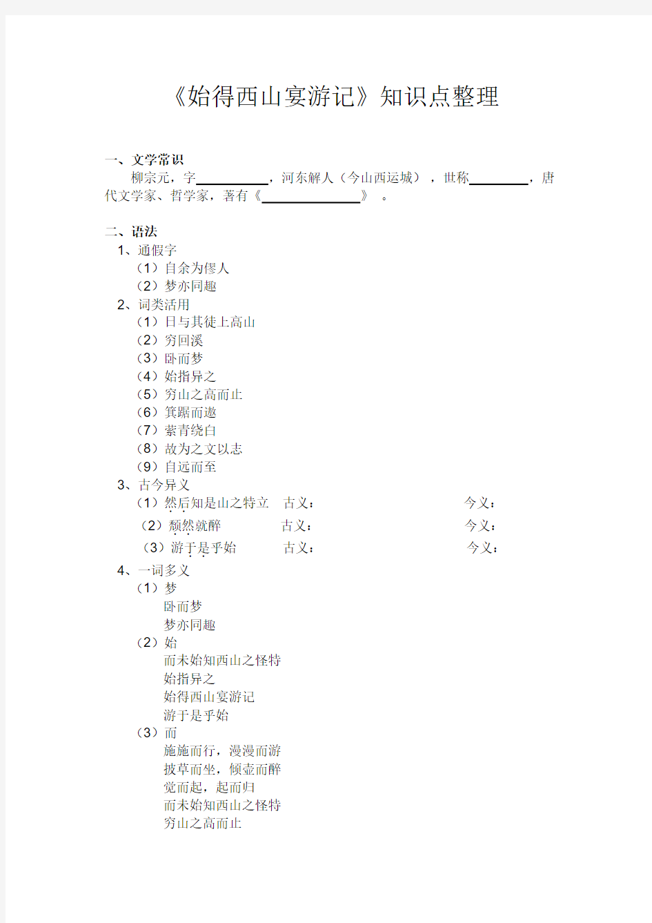 始得西山宴游记知识点整理加答案