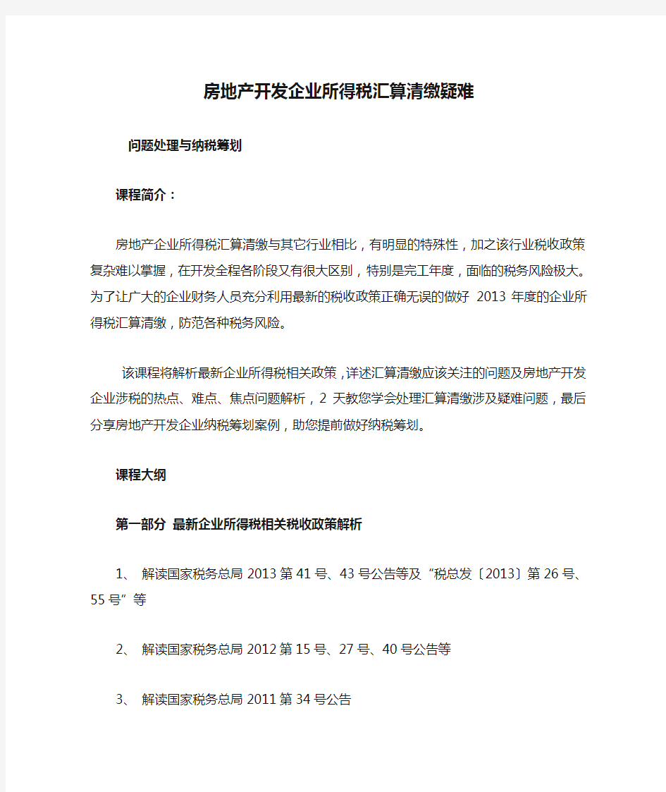 房地产开发企业所得税汇算清缴疑难问题处理与纳税筹划