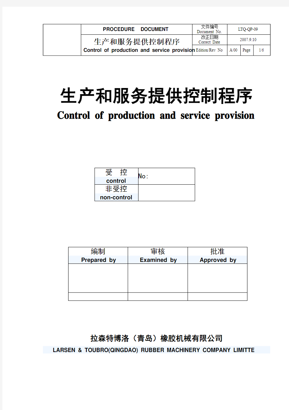 生产和服务提供控制程序样本