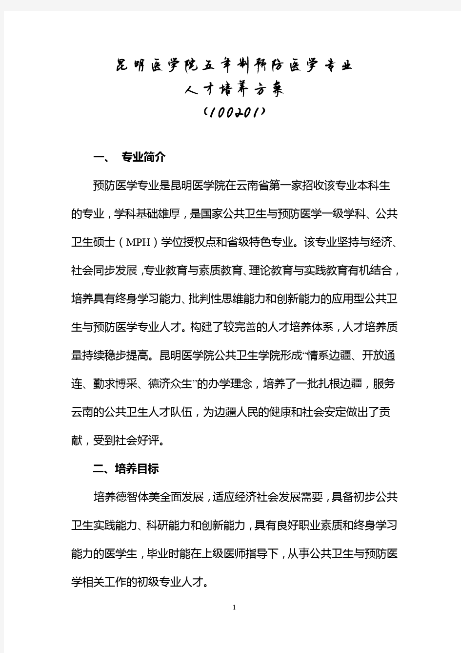 预防医学专业人才培养方案