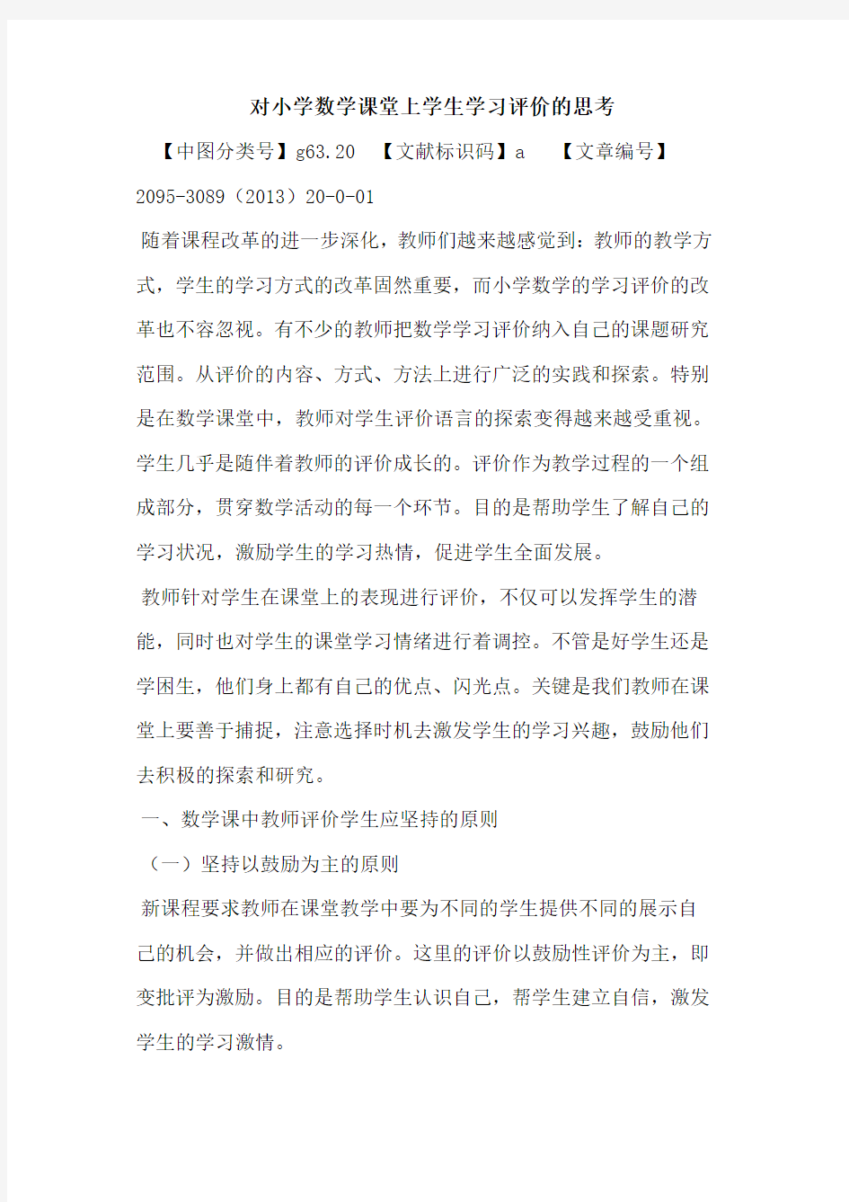 对小学数学课堂上学生学习评价思考