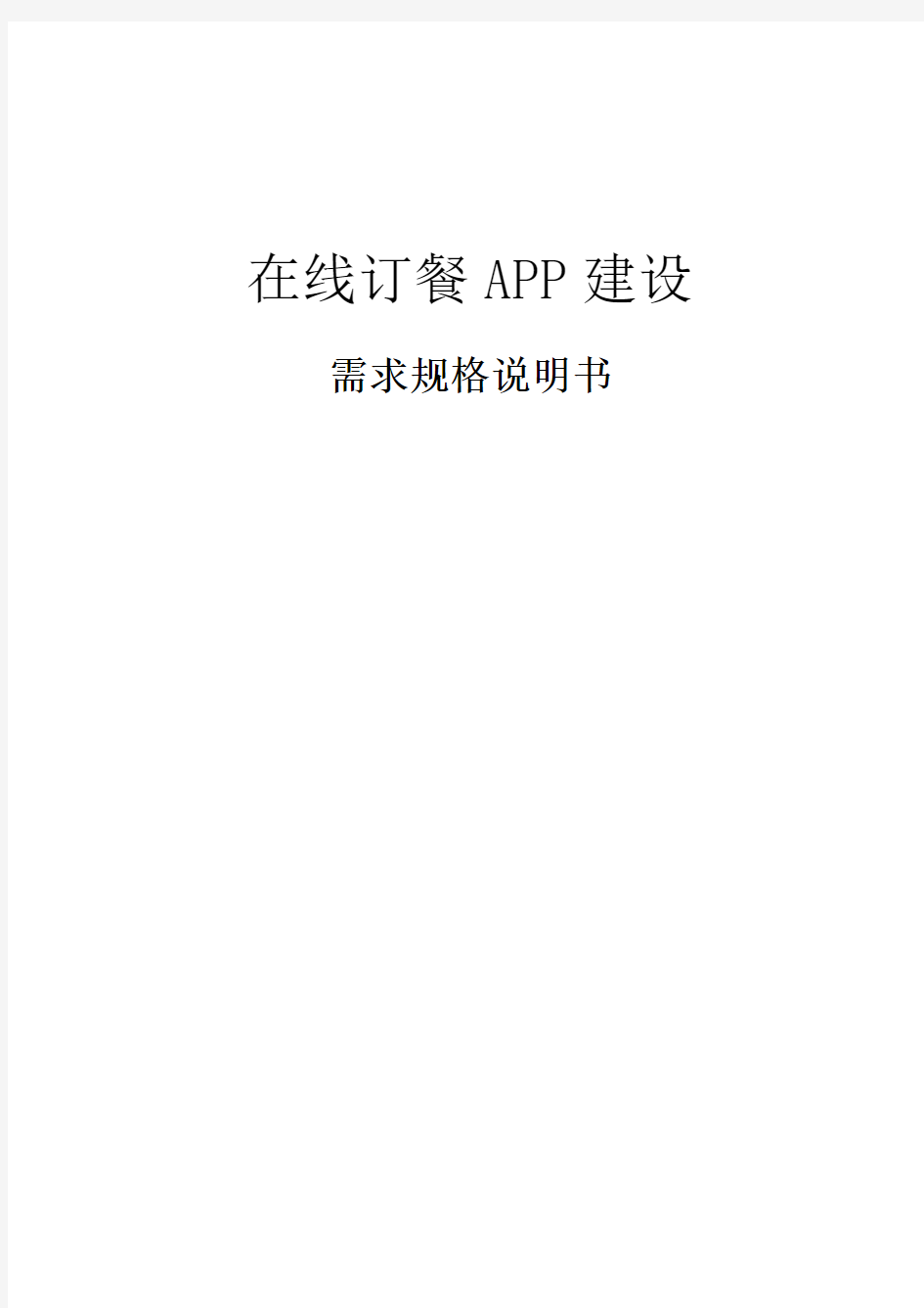 在线订餐APP需求说明书