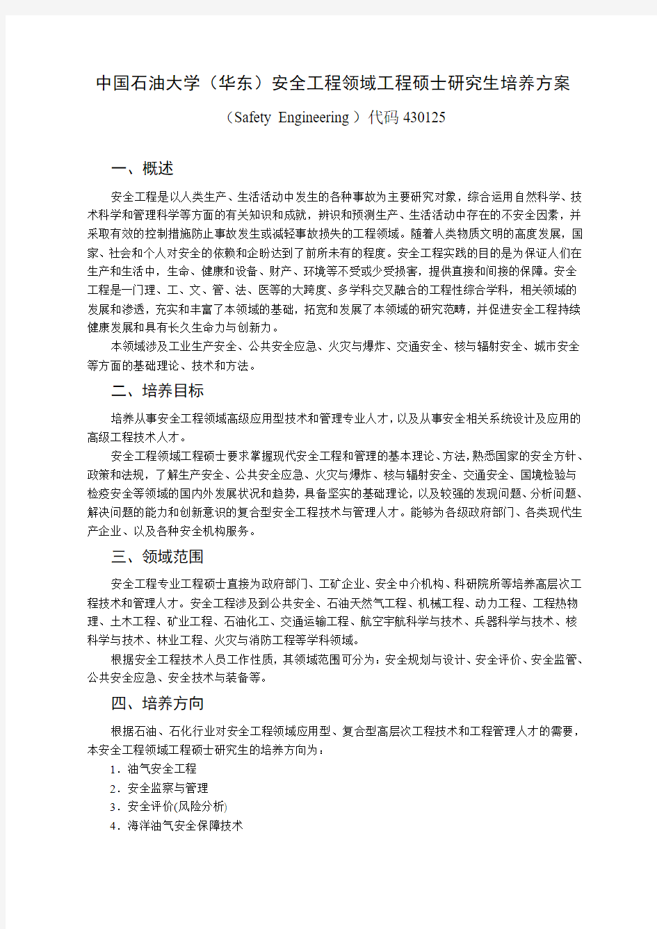 中国石油大学(华东)安全工程领域工程硕士研究生培养方案