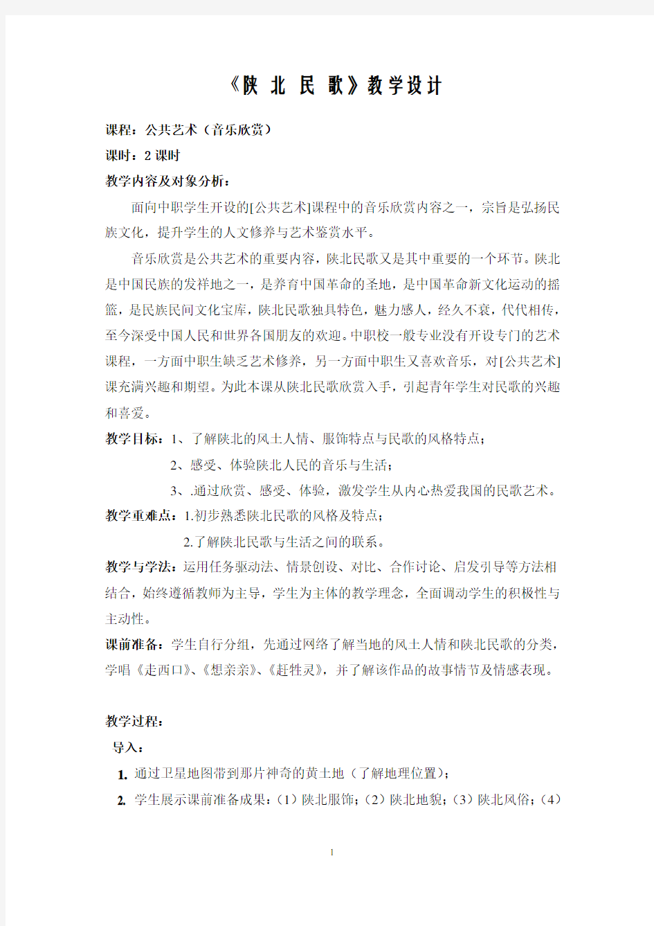 《陕北民歌》教学设计(2)