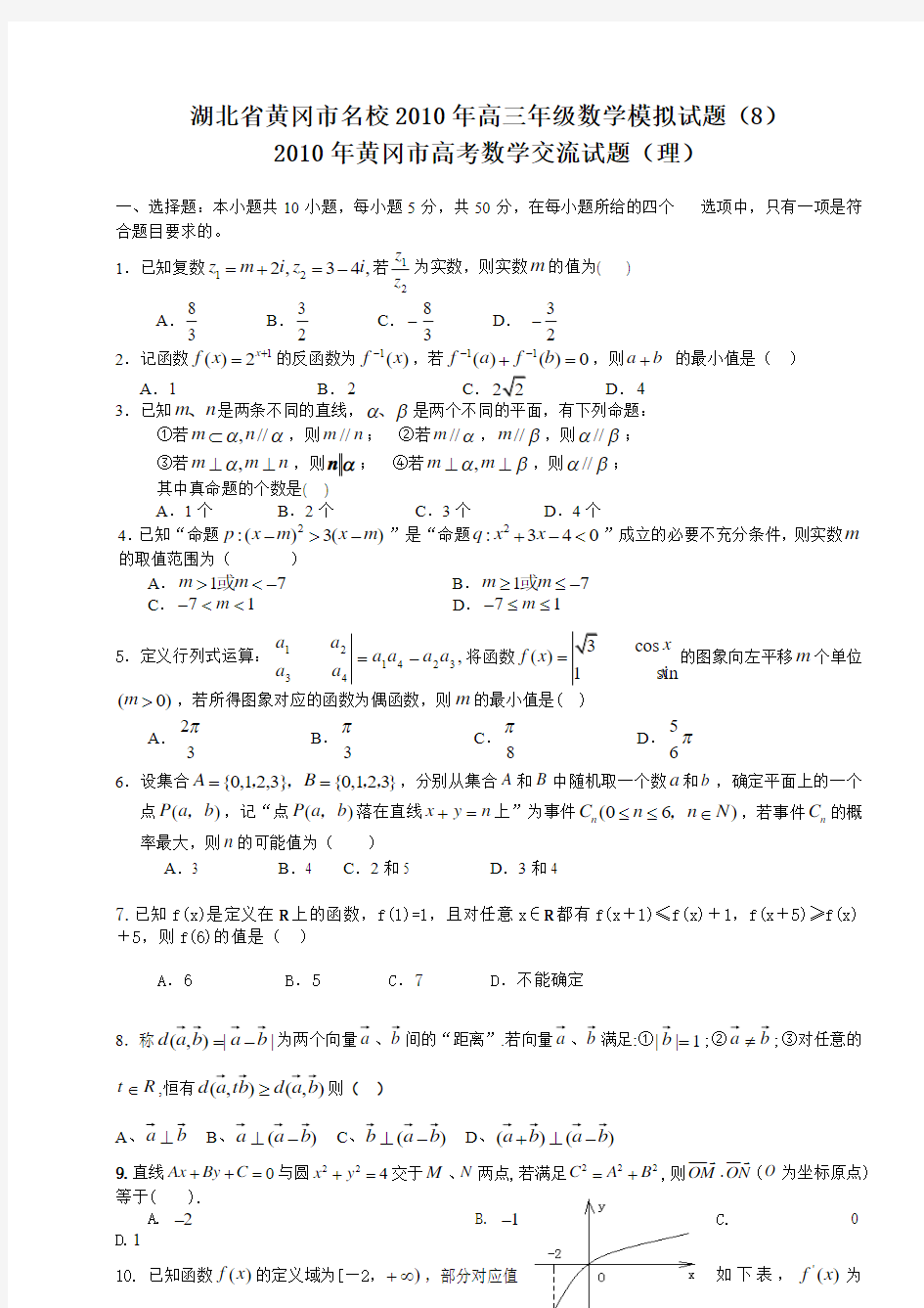 湖北省黄冈市名校2010年高三年级数学模拟试题(8)