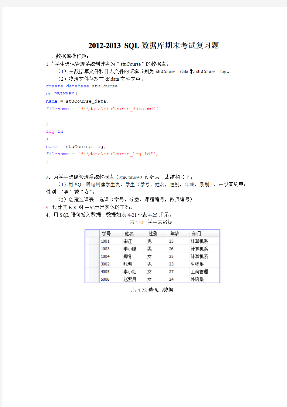 数据库SQL期末考试复习题修改版