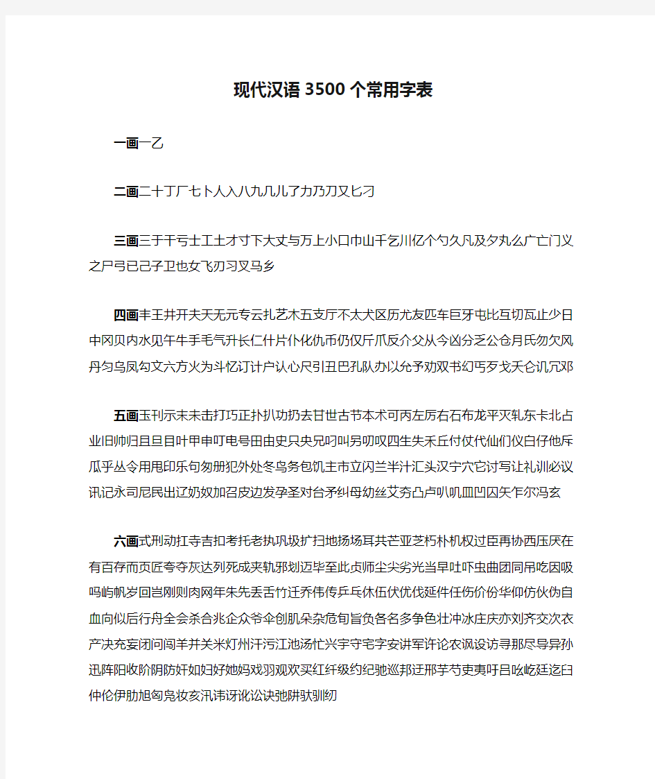 现代汉语3500个常用字表