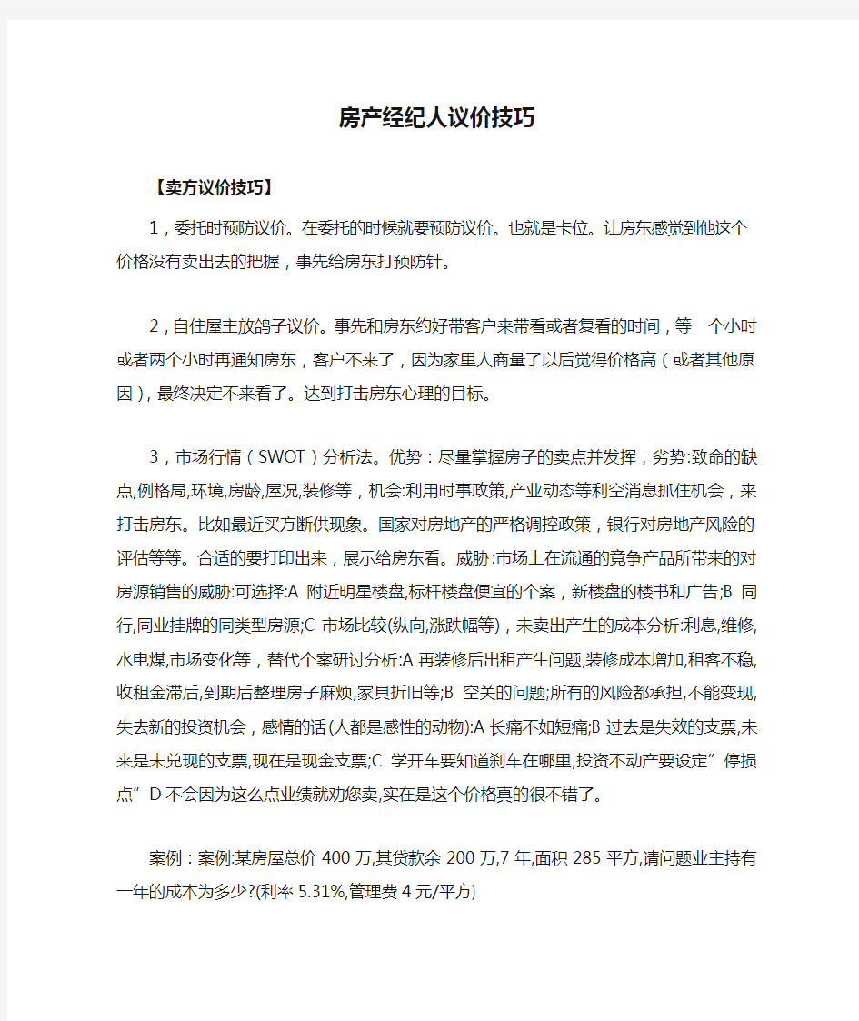 房产经纪人议价技巧